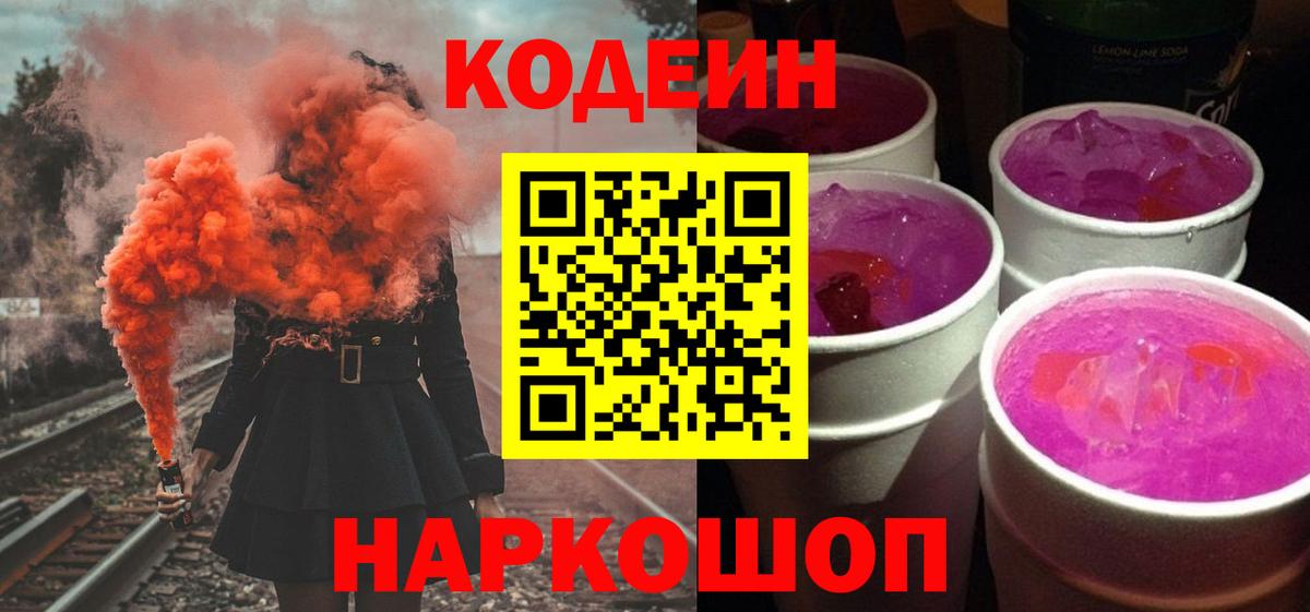 Кодеиновый сироп Lean Purple Drank  Вход с VPN  Заволжье 
